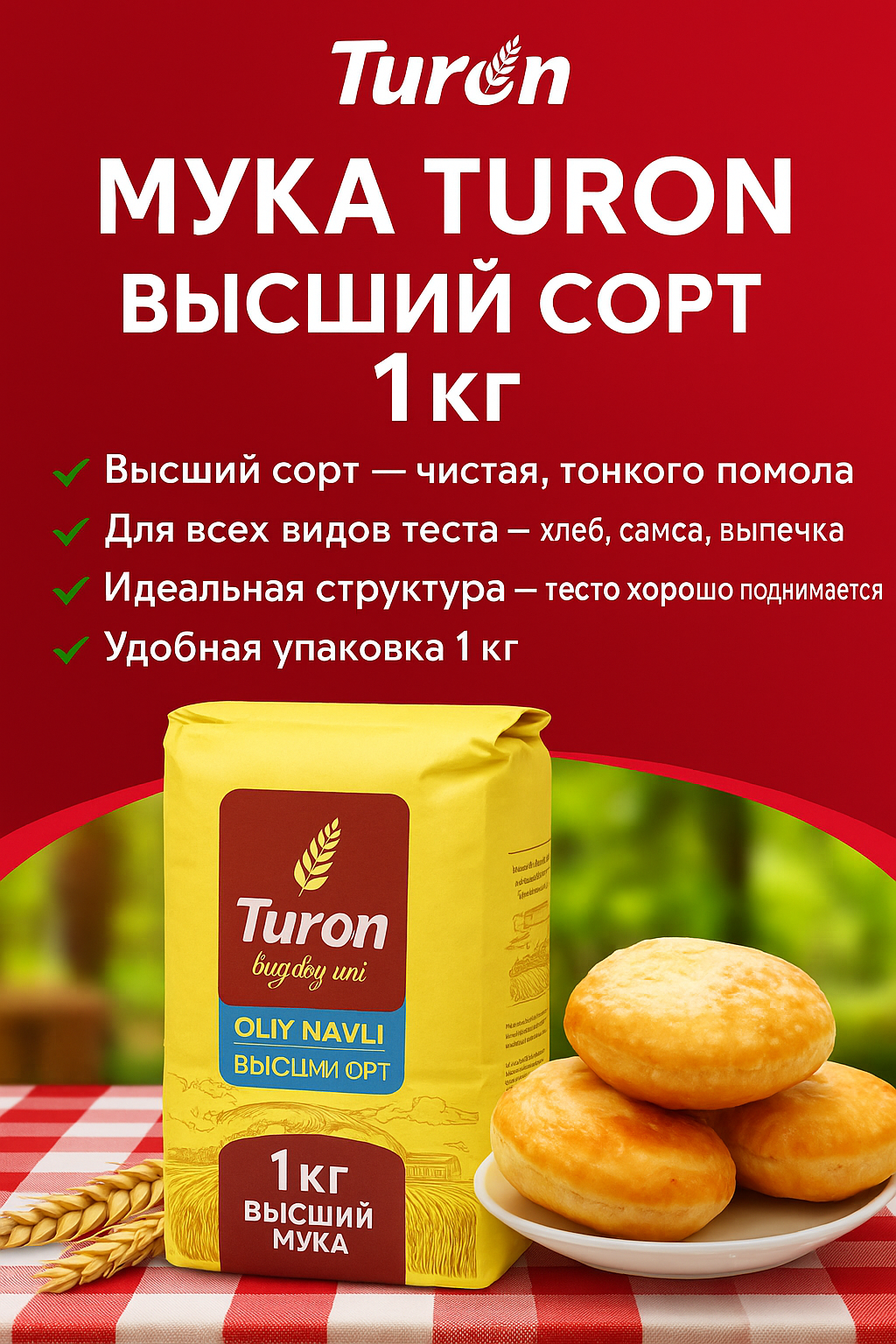Пшеничная мука Turon, высший сорт, универсальная для любого вида теста. 1кг