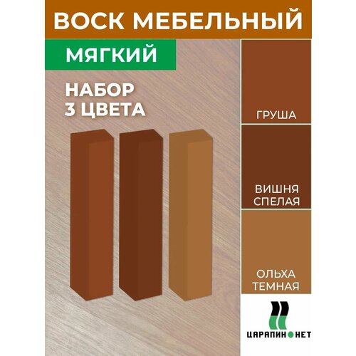 фото Мебельный воск мягкий, для реставрации дерева и пластика. набор 3 цвета: груша, вишня спелая, ольха темная царапин.нет