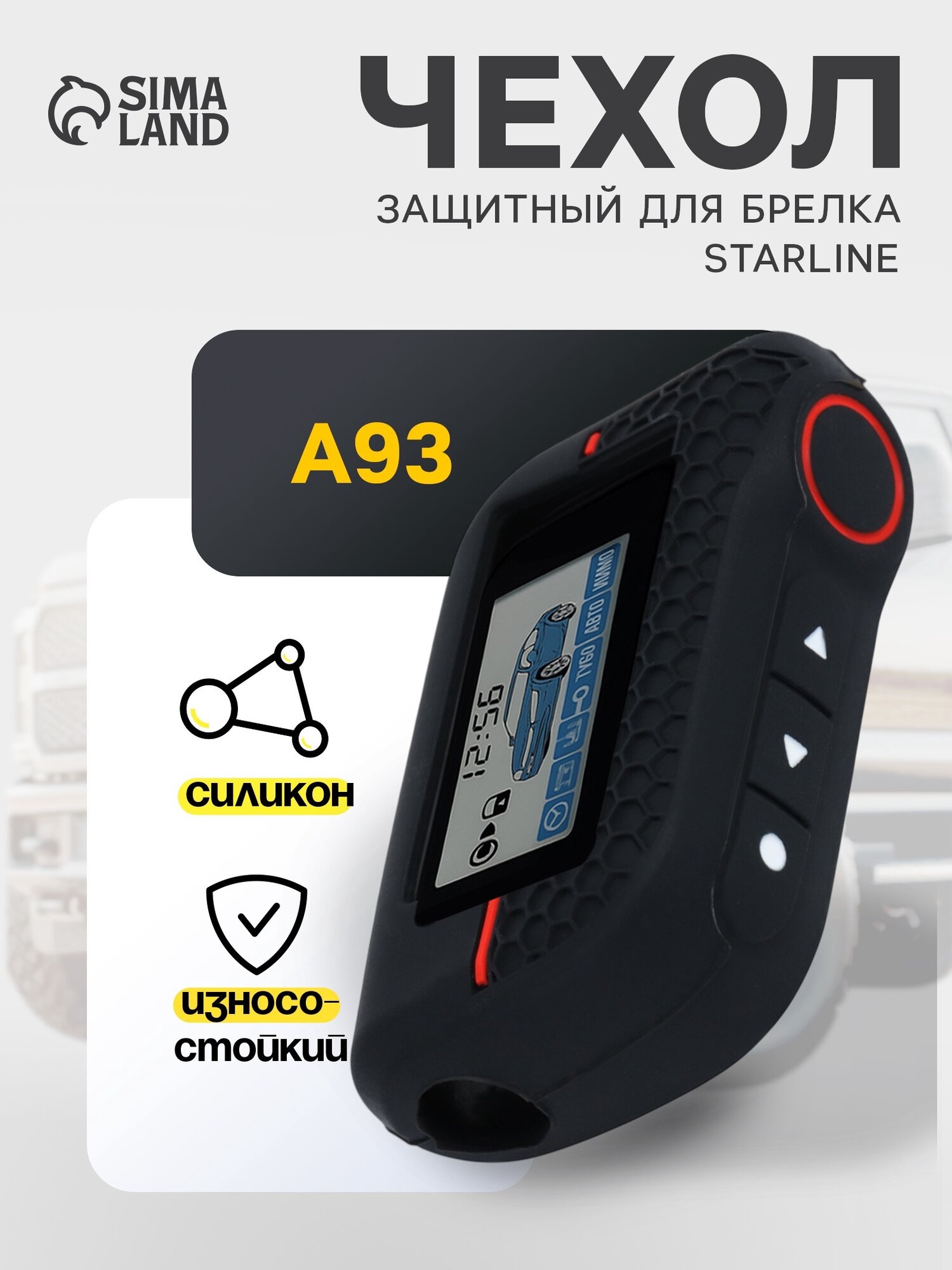 Защитный чехол Сима-Ленд для брелка сигнализации StarLine A93