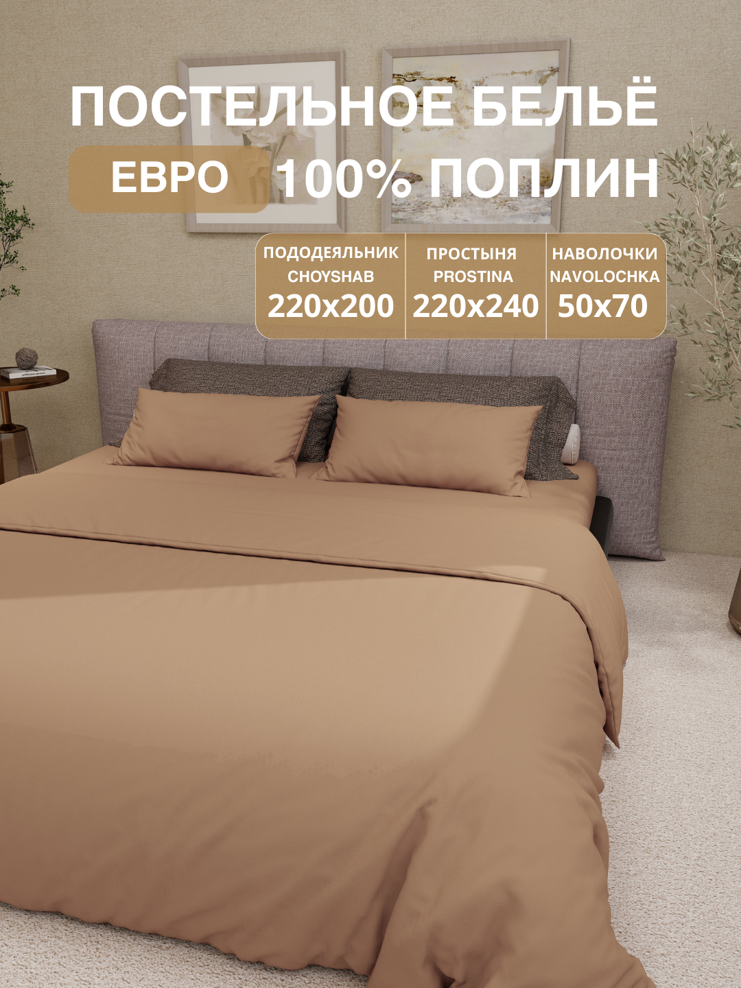 Комплект постельного белья "Поплин" 100%, хлопок, евро