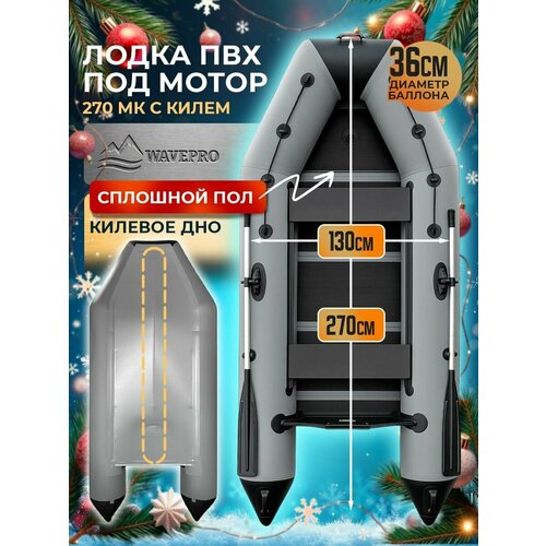 WavePro Лодка ПВХ под мотор надувная с килевым дном 270 см, серый