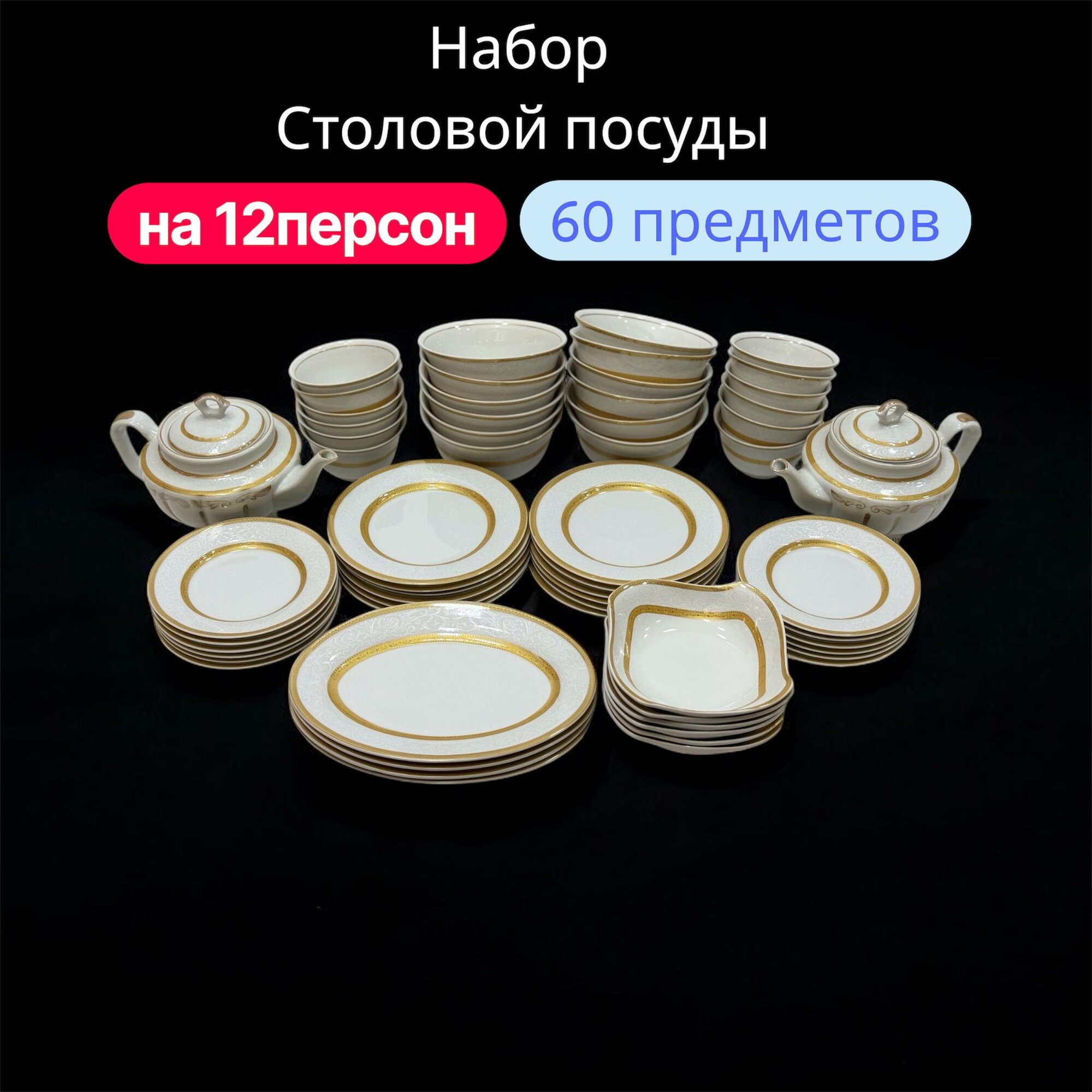 Фарфоровый набор столовой посуды, 60 предметов, на 12 персон