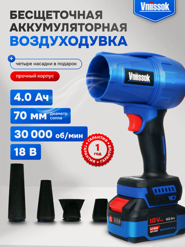 Изображение товара Воздуходувка аккумуляторная Vniissok V0041, бесщёточный двигатель, Li-Ion аккумулятор 4 Ач