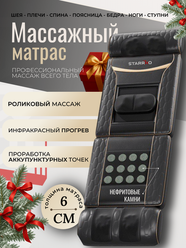 Изображение товара Массажный матрас STARRKO, с вибромассажем и подогревом, 9 режимов, черный