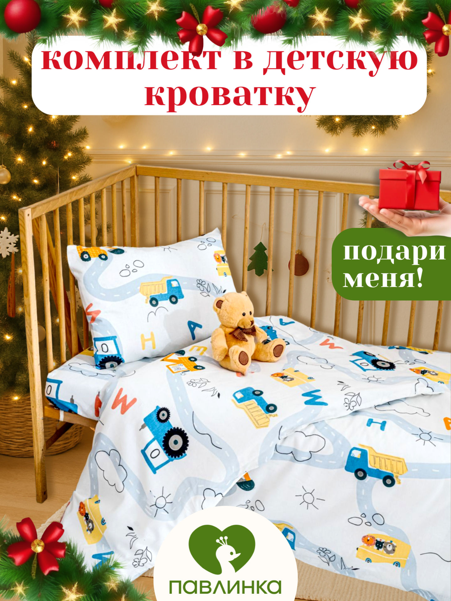 Детское постельное белье в кроватку Техника бязь 3 предмета с 1 нав. 40х60