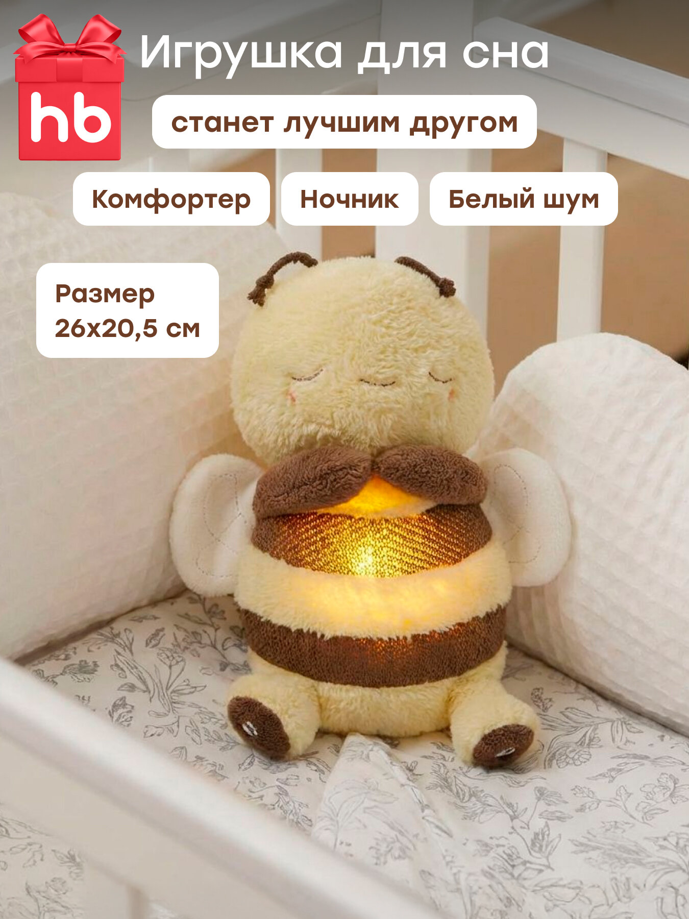 331985 Мягкая игрушка пчелка Happy Baby Sleepy Bee комфортер для новорожденных интерактивная мягкая игрушка для сна