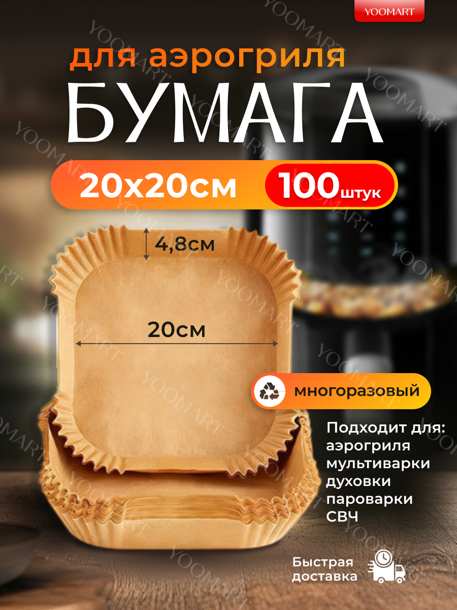 Формы для аэрогриля бумага антипригарное покрытие квадрат 20 см/100 шт