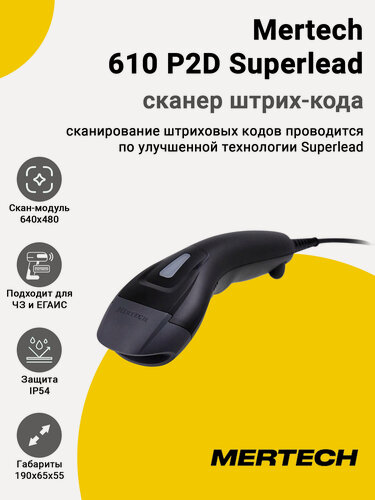 Изображение товара Сканер штрих-кода Mertech 610 P2D Superlead (2D, USB/Эмуляция RS-232)