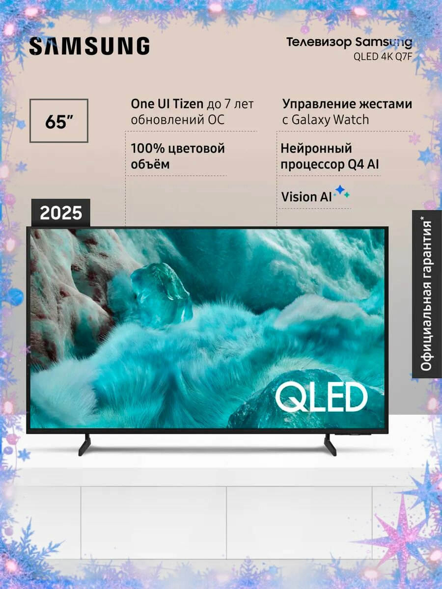 Телевизор QLED Samsung QE65Q7FAAUXRU (2025)