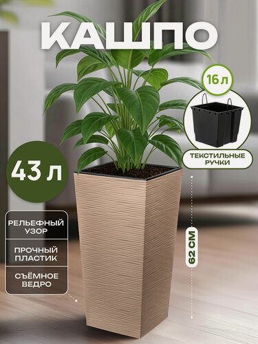 Изображение товара Горшок прямоугольный для цветов 43 л 30,5х30,5х62 см El Casa Финезия джут фраппе