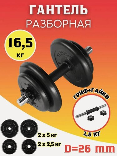 Изображение товара Гантель разборная 16.5 кг обрезиненная MB Barbell. (хромированная сталь + обрезиненное покрытие)
