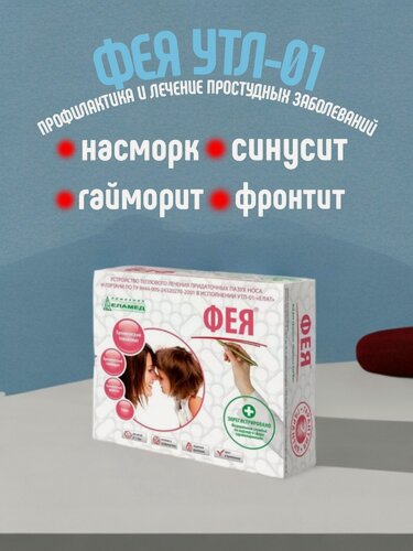 Изображение товара Аппарат Еламед Фея УТЛ-01, для профилактики и лечения простудных заболеваний и их осложнений