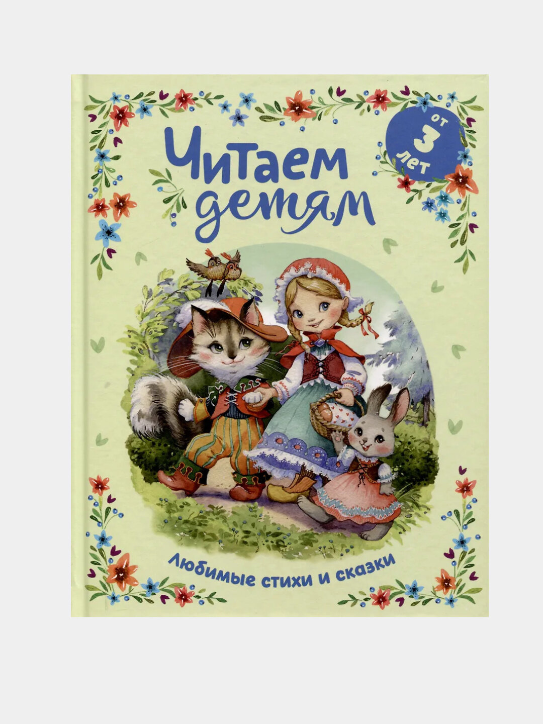 Читаем детям от 3 лет. Любимые стихи и сказки
