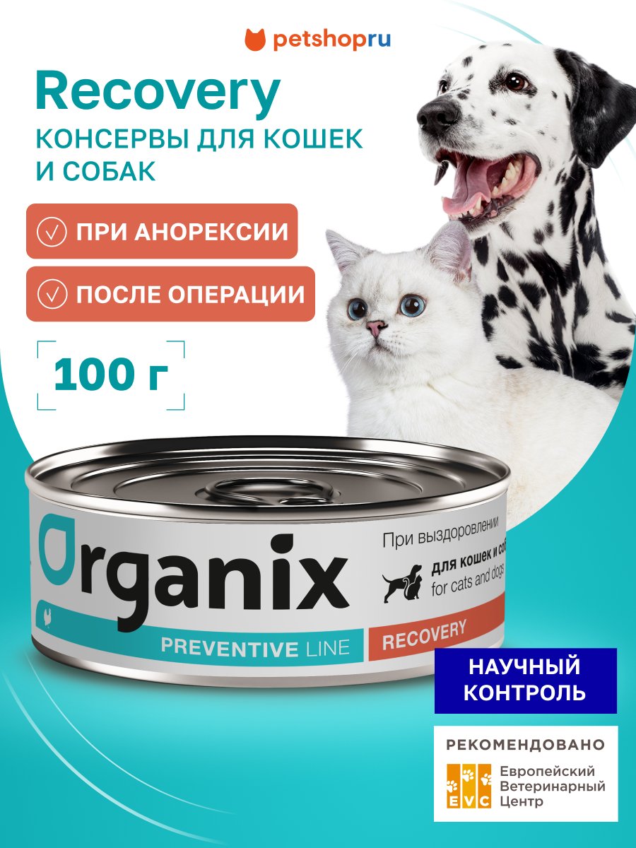 Organix Recovery Консервы для кошек и собак в период анорексии выздоровления и послеоперационного восстановления 100 г Влажный ветеринарный диетический корм