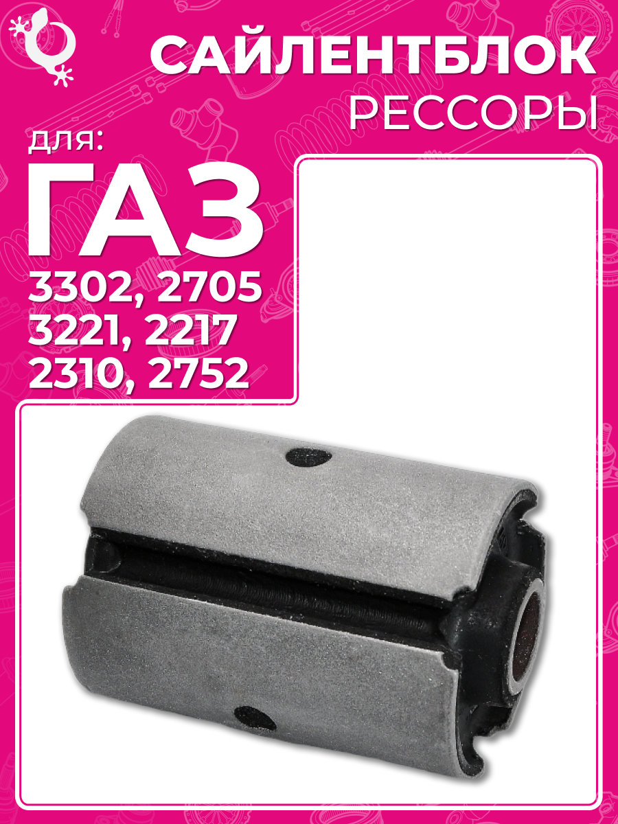 Сайлентблок газель Рессоры Белмаг