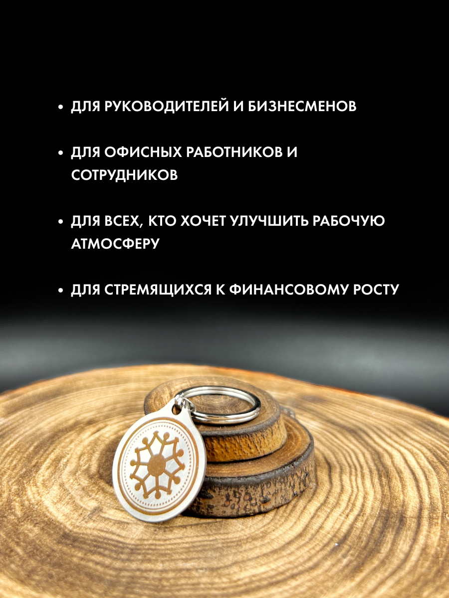 Амулет "Добродел" для размещения в офисе, ручная работа, нержавеющая сталь, брелок — фото 1
