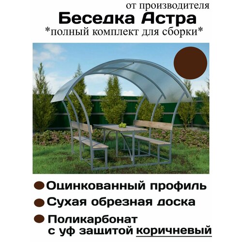 фото Беседка "астра" с коричневым поликарбонатом, оцинкованный профиль