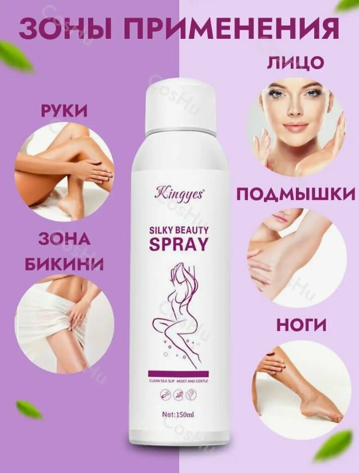 Silky Beauty Spray подходит для использования на различны участках теладелает его универсальным средством для депиляции.