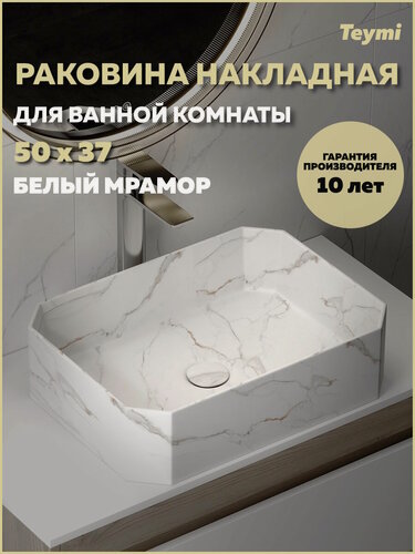 Изображение товара Раковина для ванной накладная Teymi Netta 50 белый мрамор T51205