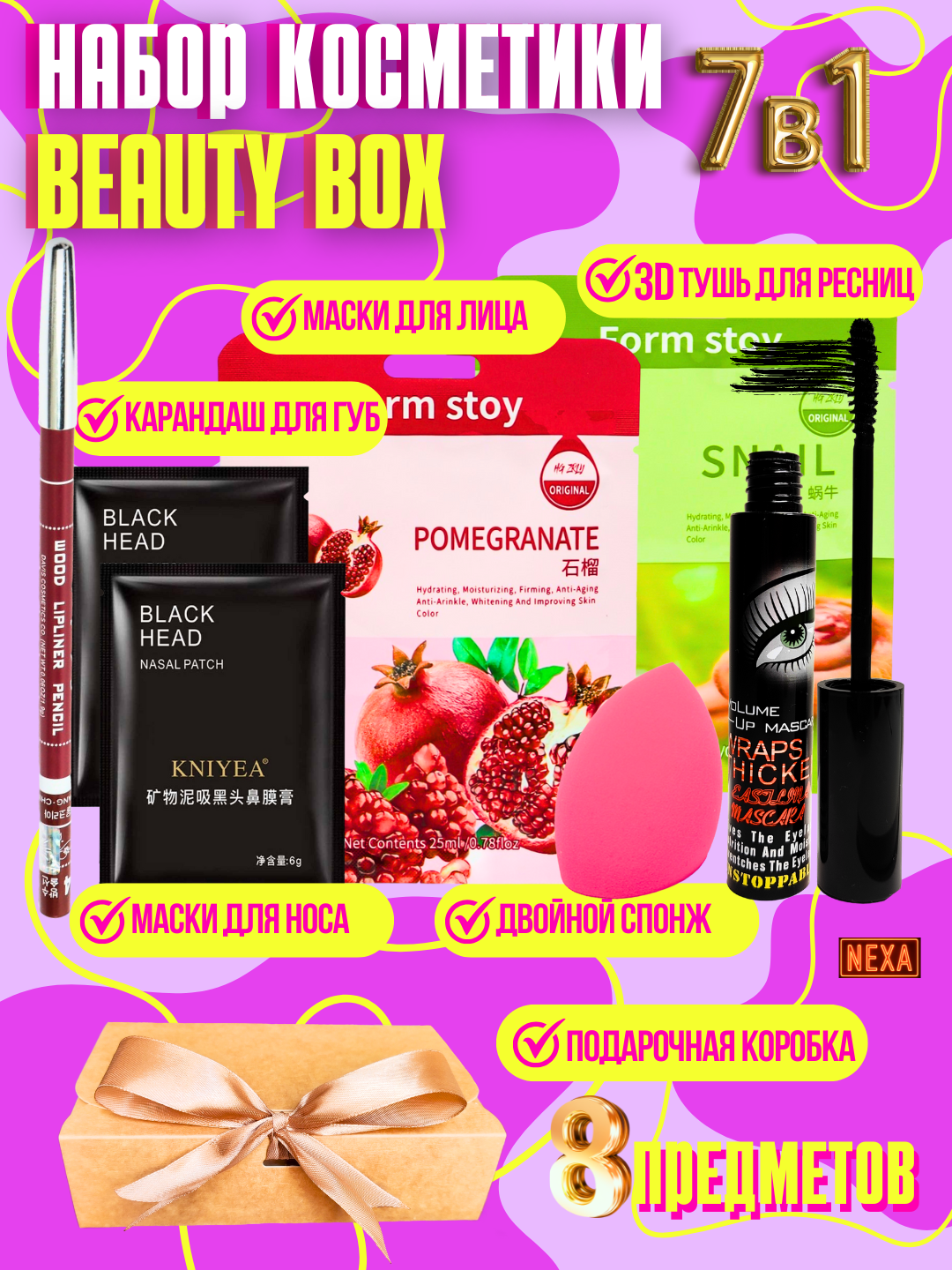 Подарочный набор для женщин "Beauty Box" 7 в 1, тушь для ресниц, маски для лица, карандаш для губ