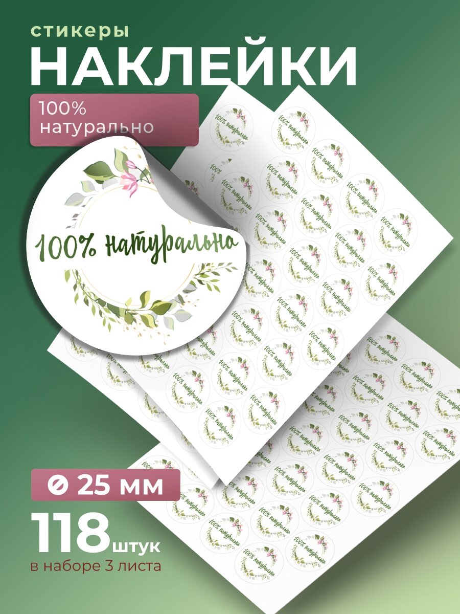 Наклейки на товар "100 % Натурально" /118 шт. самоклеющиеся стикеры для упаковки d 25 мм.