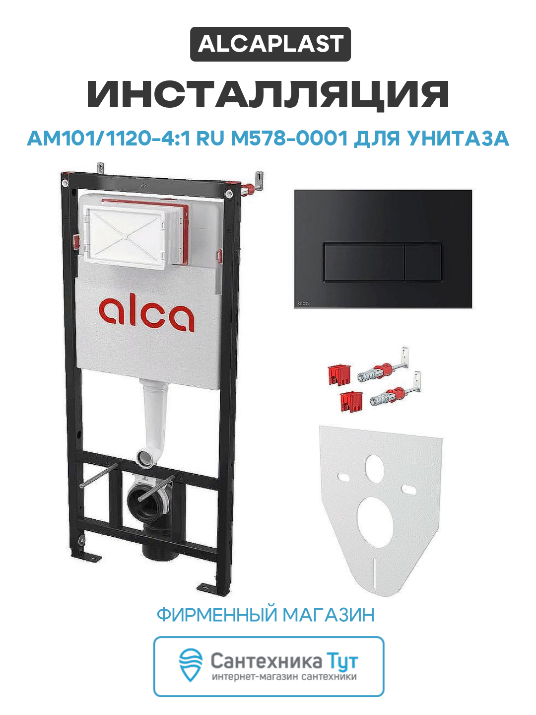 Инсталляция Alcaplast AM101/1120-4:1 RU M578-0001 для унитаза с Черной матовой клавишей смыва черный для подвесных унитазов