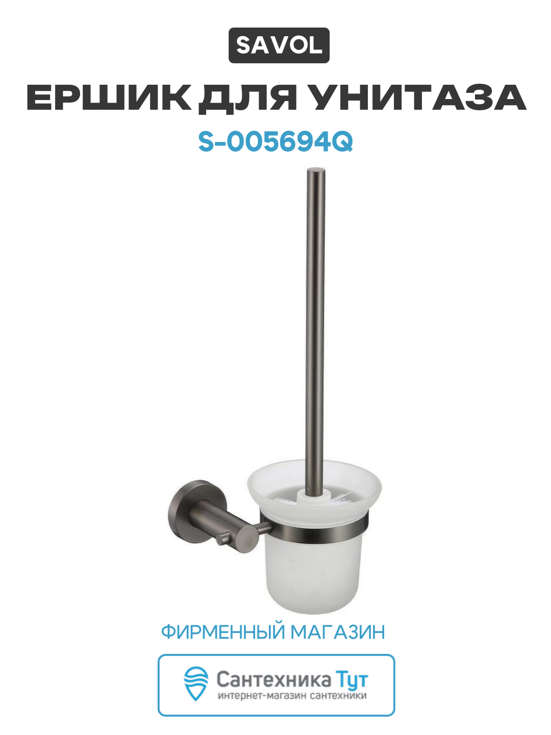 Ершик для унитаза Savol S-005694Q цвет Графит