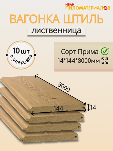 Изображение товара Вагонка (лиственница) "Штиль", сорт Прима 14х144х3000х10шт. Цена указана за упаковку