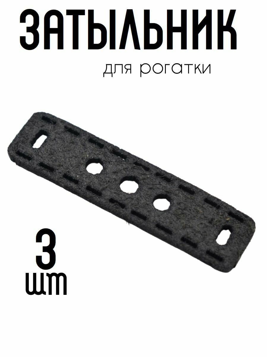 Затыльник для рогатки толщина 1,8 мм, 45/11мм цвет черный (3 штуки)35536