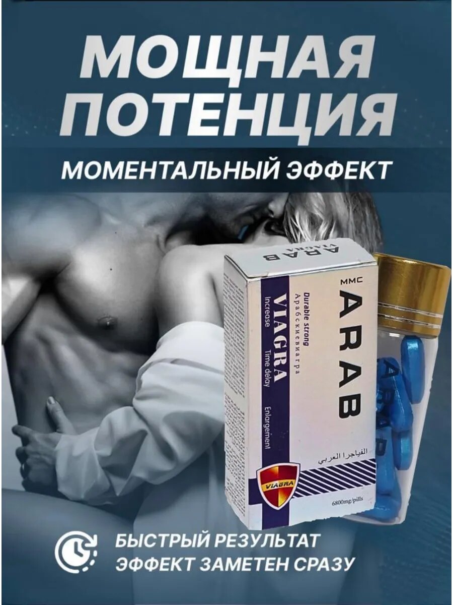 Виагра Возбуждающее средство "Арабская Виагра NEW", для мужчин, 10 таб