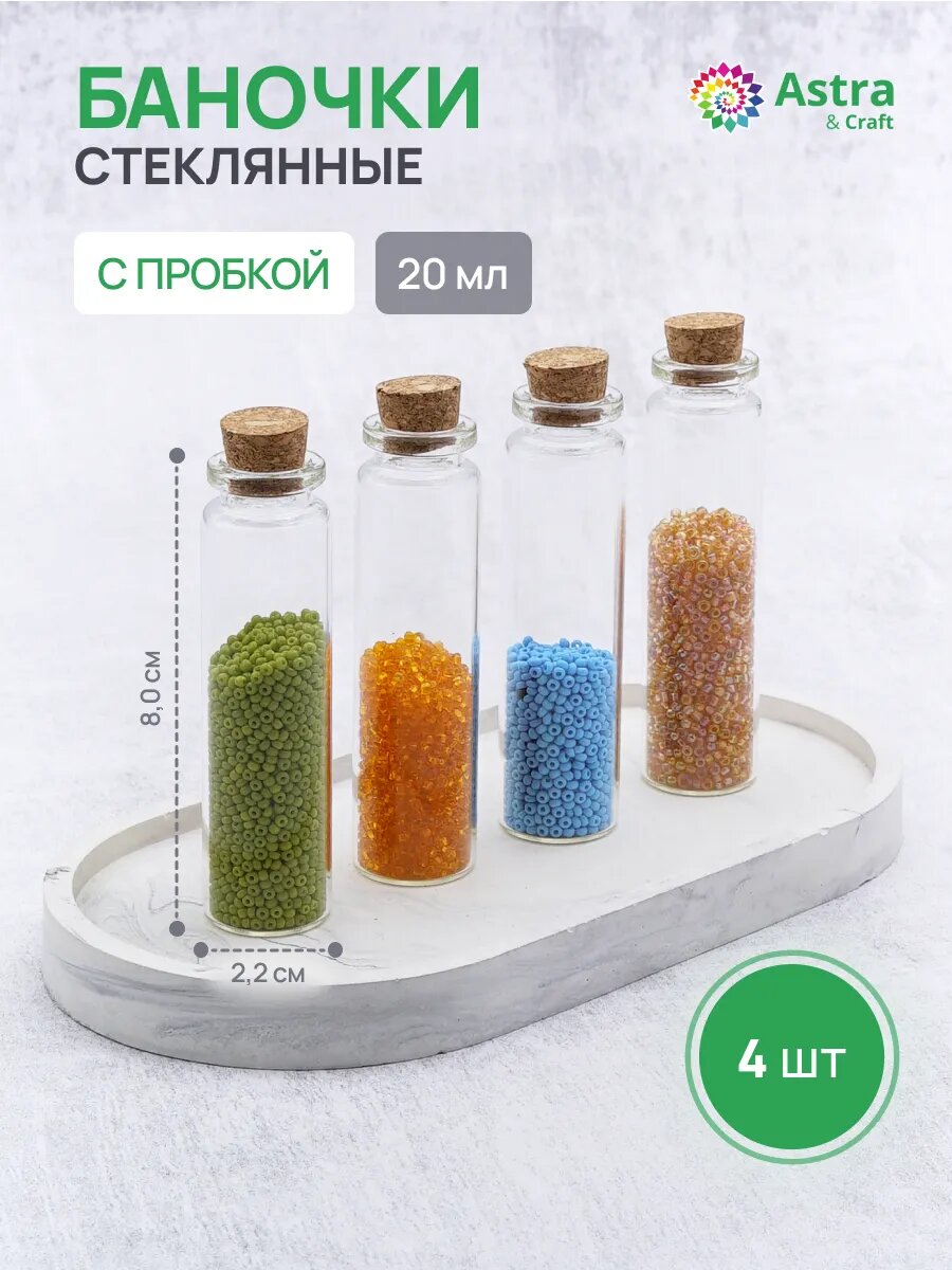 Баночки стеклянные декоративные с пробкой, 2,2*8 см, 20 мл, 4 шт, Astra&Craft