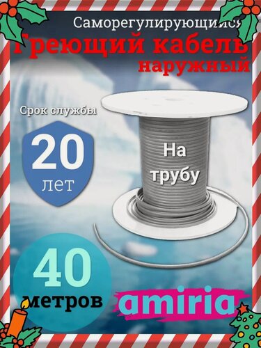 Изображение товара Саморегулирующийся греющий кабель на трубу Амирия, на отрез, для водопровода 40 метров