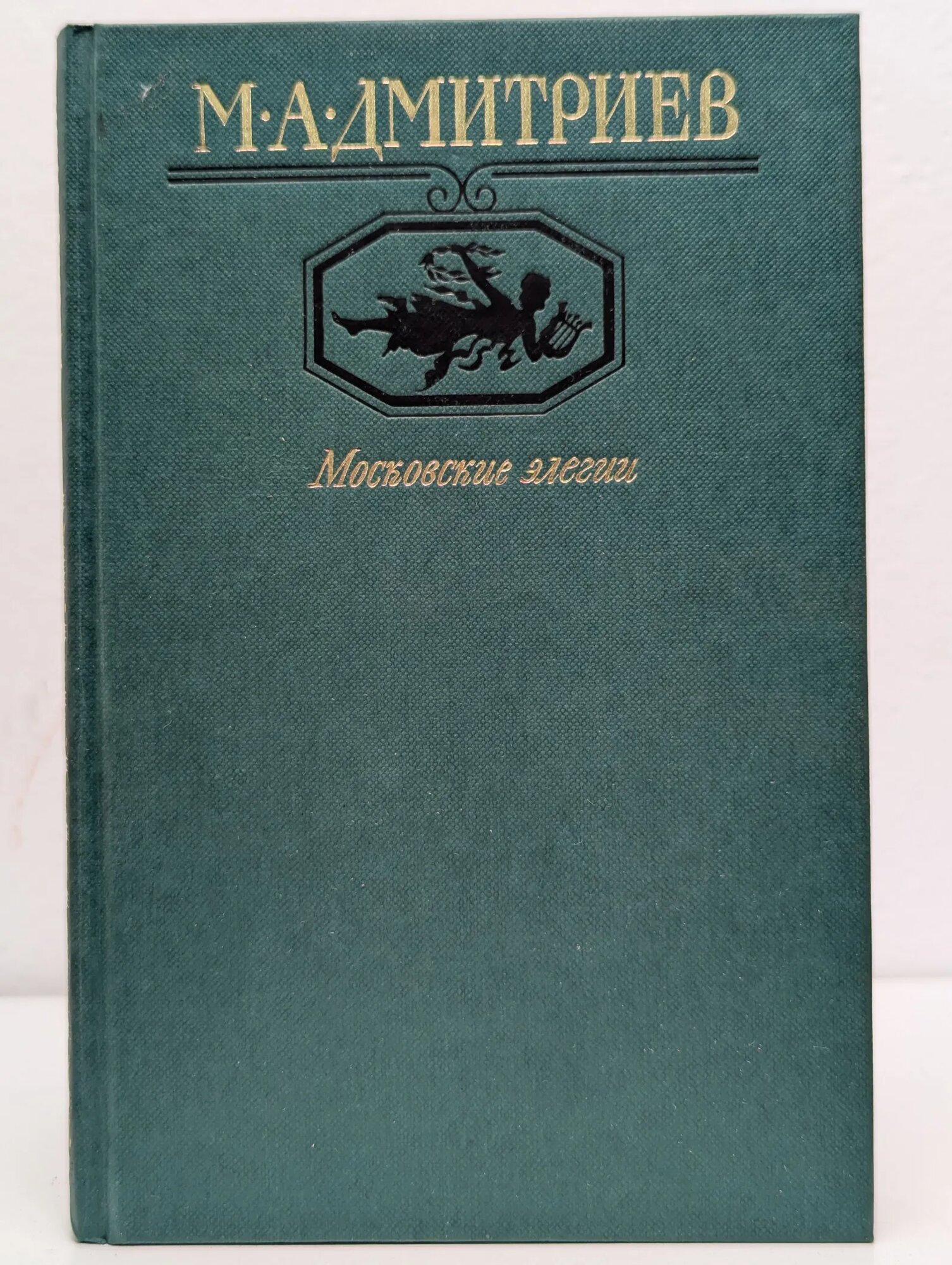 Московские элегии Дмитриев Михаил Александрович 1985