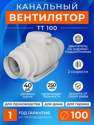 Изображение товара Вентилятор 100 мм приточно-вытяжной TT 100, осевой, 2 скорости, 25 Вт, 250 м3/ч, малошумный 40 дб, VEO