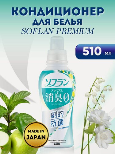 Изображение товара Кондиционер для белья LION SOFLAN Premium Fresh Green Aroma, аромат свежей зелени и фруктов, 510мл