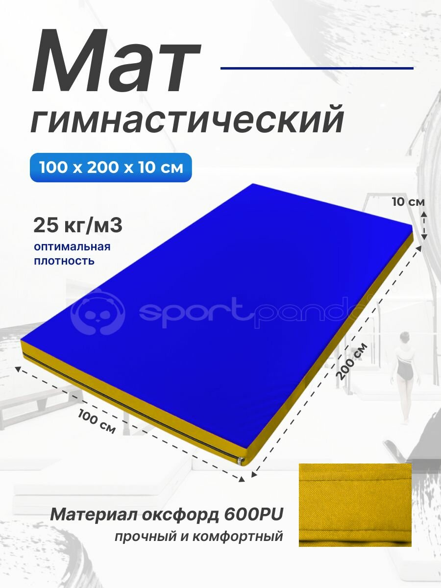 Мат гимнастический 1 х 2 х 0,1 м, оксфорд + поролон 25 кг/м3