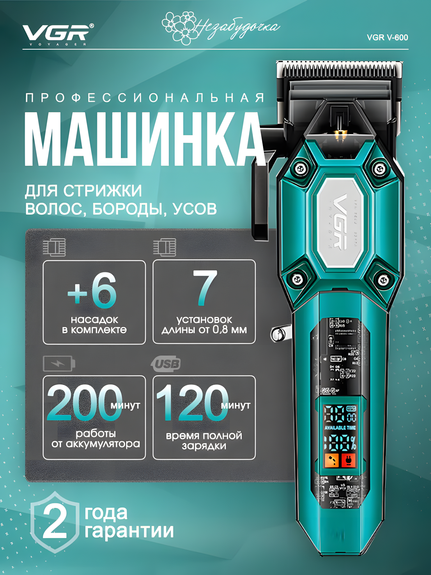 Профессиональная машинка для стрижки волос VGR V-600 , с дисплейем , Premium