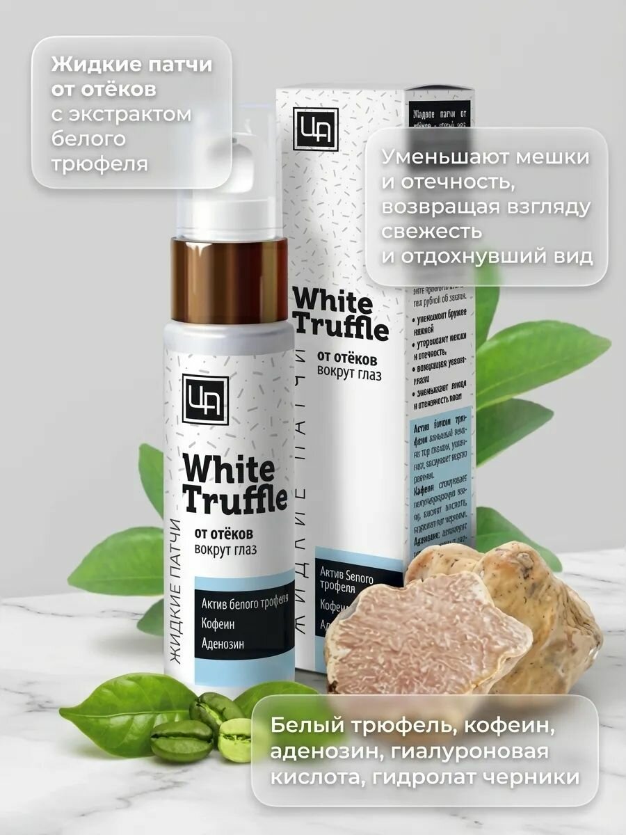 Гель-жидкие патчи White Truffle от отёков под глазами с экстрактом белого трюфеля, 30 г
