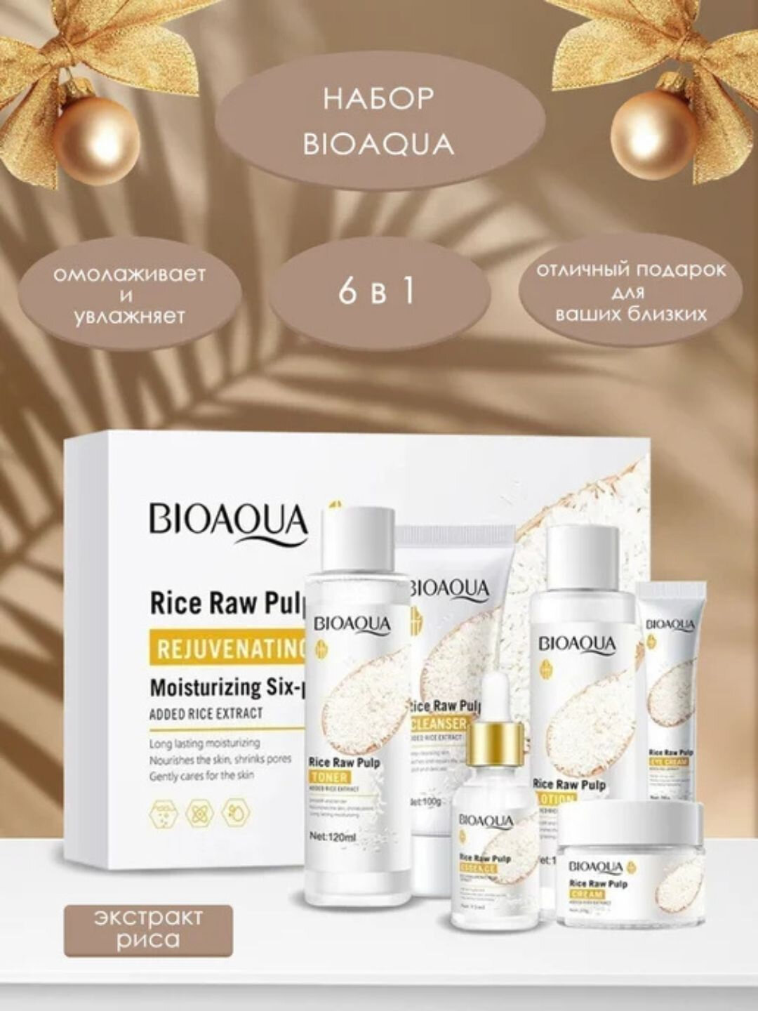 Набор для ухода за лицом Bioaqua, 6 в 1, омолаживающий, с экстрактом риса