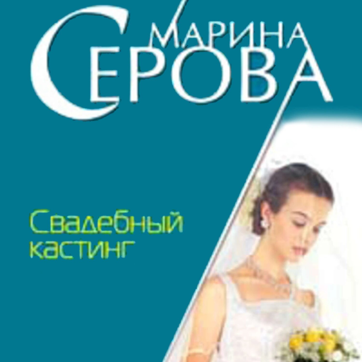 Свадебный кастинг [Аудиокнига]