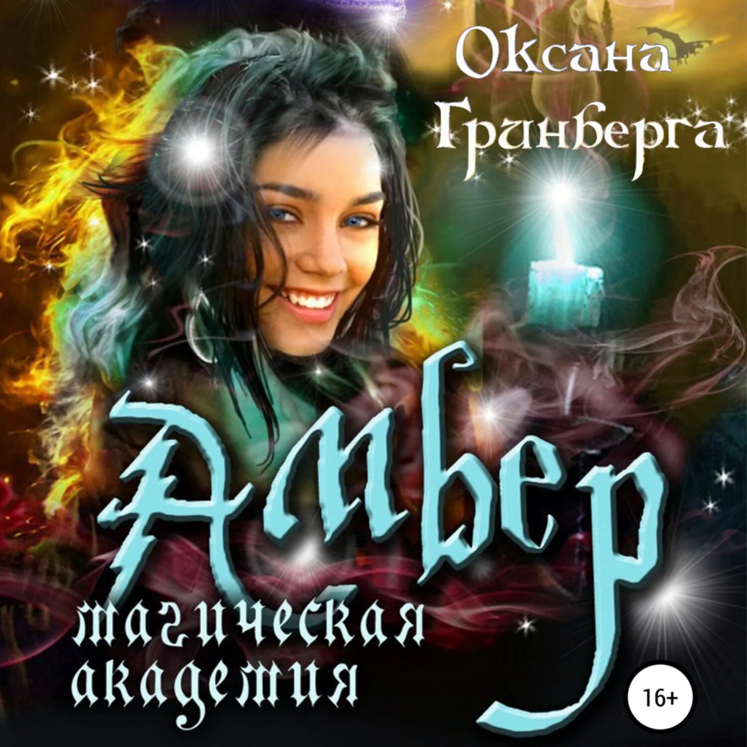 Амбер. Магическая Академия [Аудиокнига]