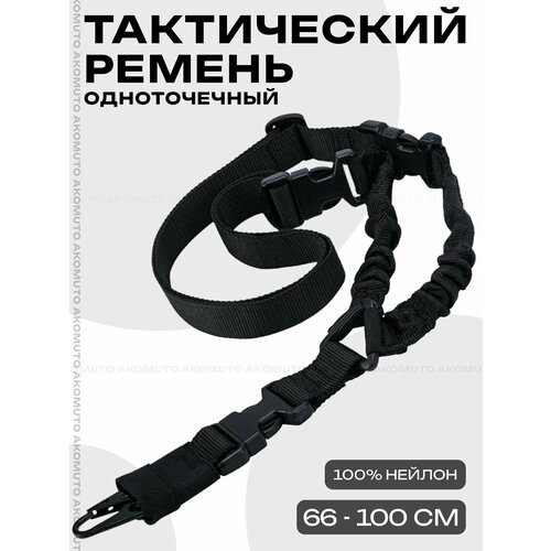 Ремень одноточечный, ремень тактический с металлическим карабином, цвет черный