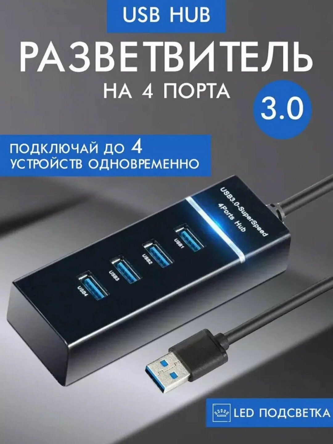USB-хаб 3.0 на 4 порта USB-A, SuperSpeed 5 Гбит/с, компактный адаптер-разветвитель для ноутбука и ПК