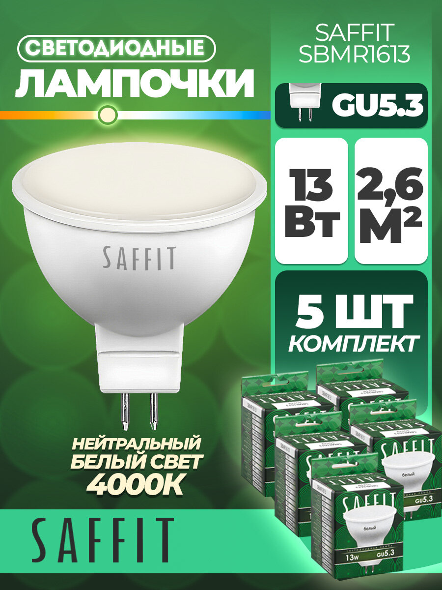 Лампа светодиодная SAFFIT SBMR1613 MR16 GU5.3 13W 4000K 55219 - 5 штук