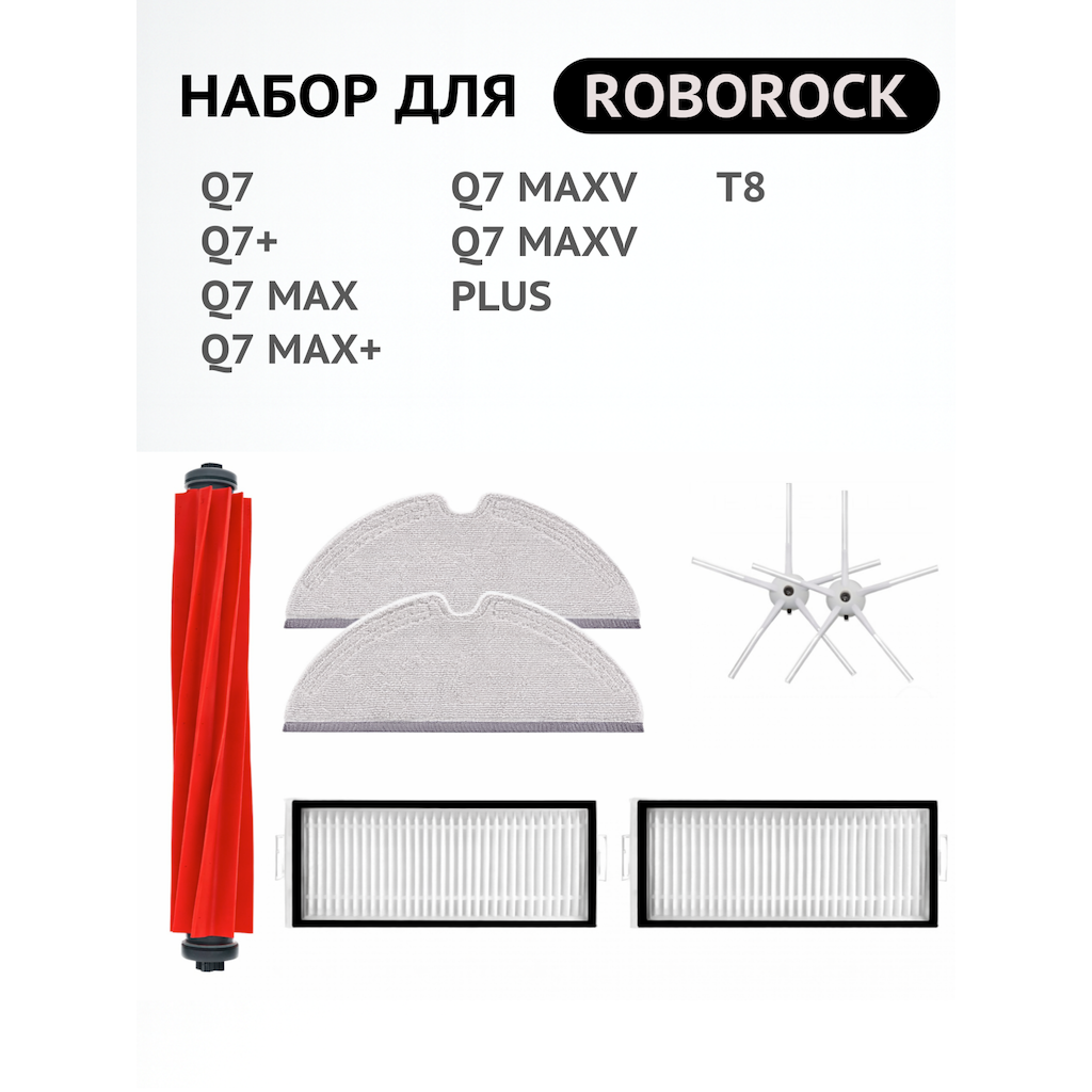 Набор расходных материалов для робота-пылесоса Roborock серии Q7 BRUNER (MPVC-3623) — фото 1