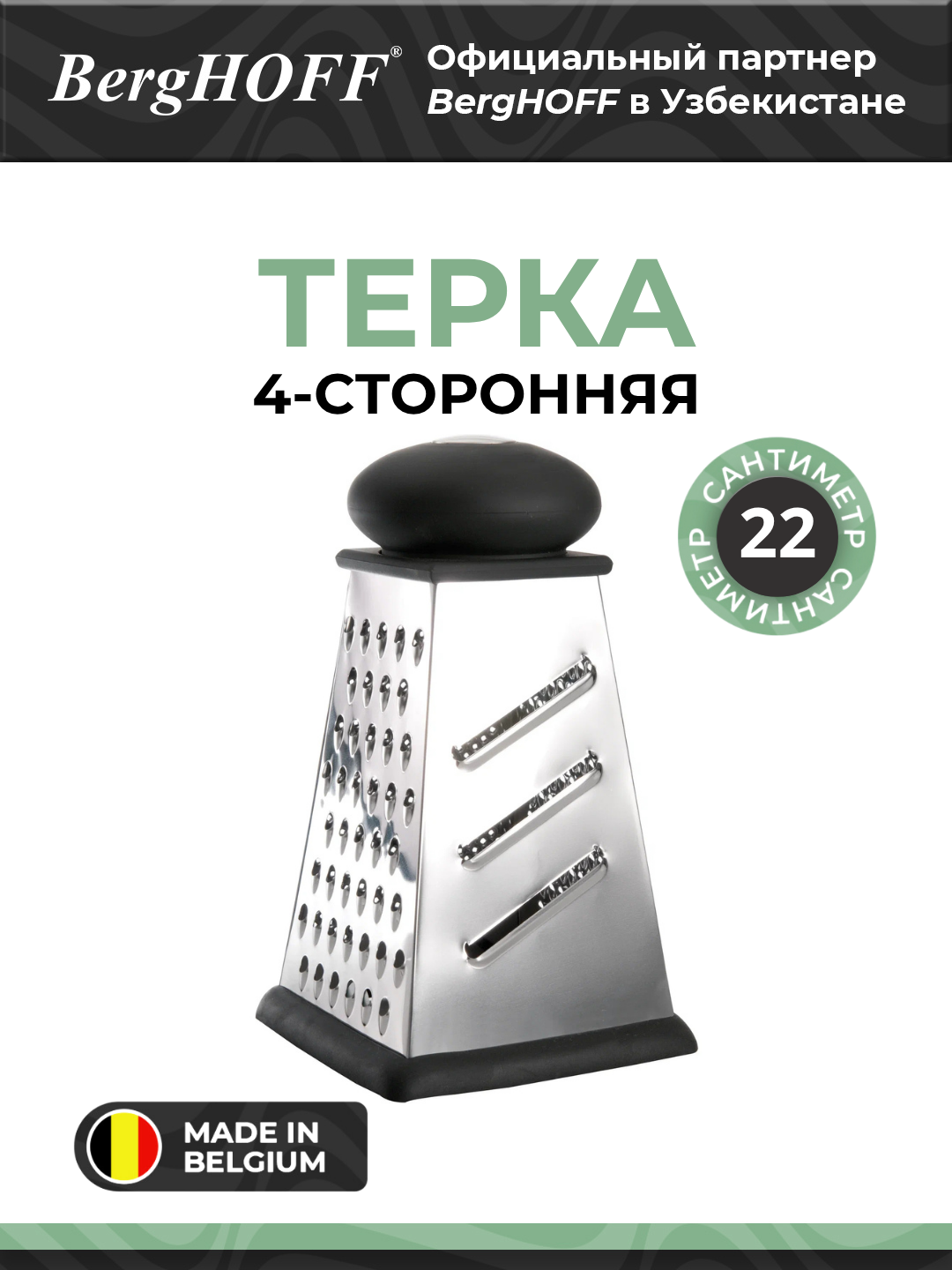 Терка BergHOFF Essentials 1100191, 4-сторонняя, нержавеющая сталь, черная