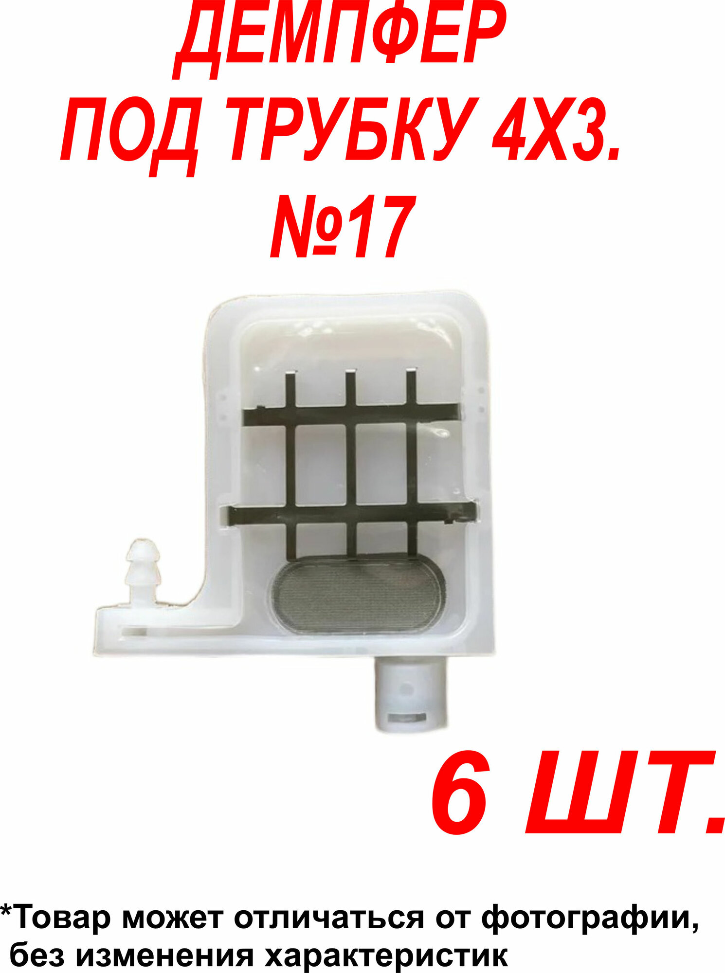 Демпфер№17 6шт. для принтеров DX5 TX800 XP600 Mimaki TS3 JV33 CJV30 TS5 JV2 Galaxy чернила на водной основе под трубки 4 мм диаметром