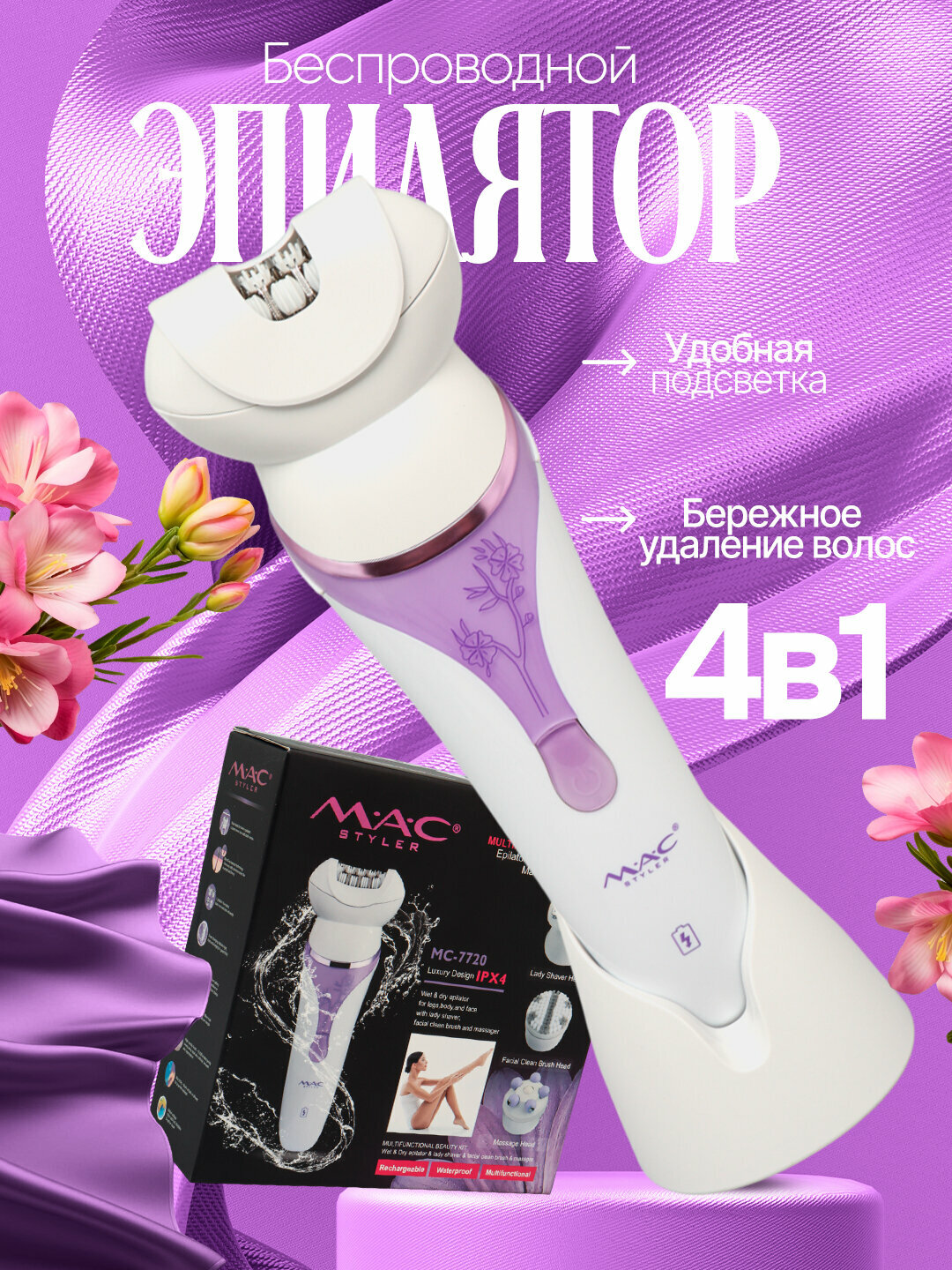 Беспроводной Эпилятор для тела, MAC styler MC-7720 2 в 1, для удаления волос, скоростей