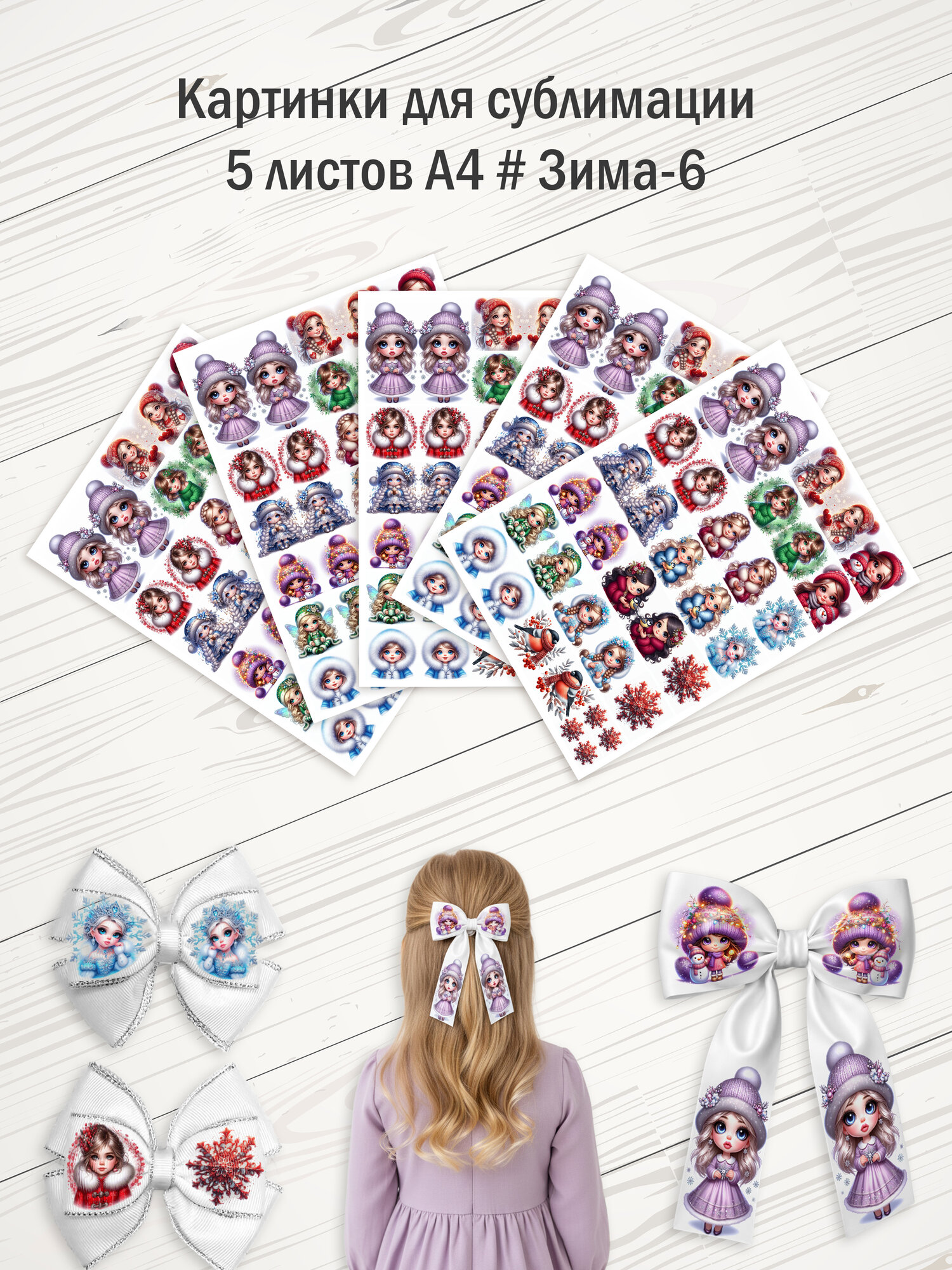 Картинки для сублимации. 5 листов А4. "Зима-6"