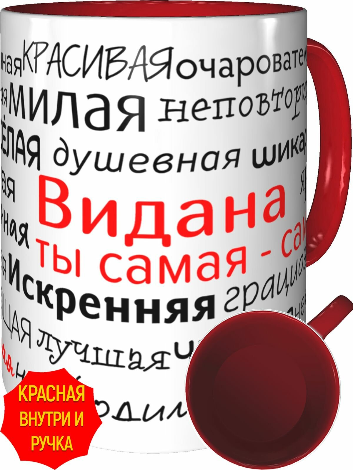 Кружка комплименты Видана ты самая самая - внутри и ручка красная, керамическая, объем 330 мл.